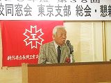 村松高校東京同窓会長