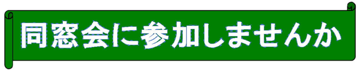 お誘い会